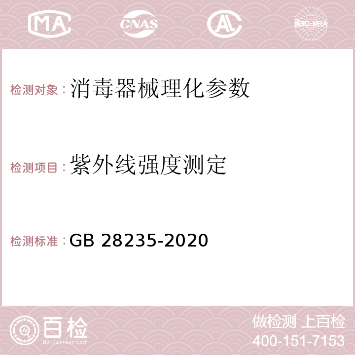 紫外线强度测定 紫外线消毒器卫生要求 GB 28235-2020