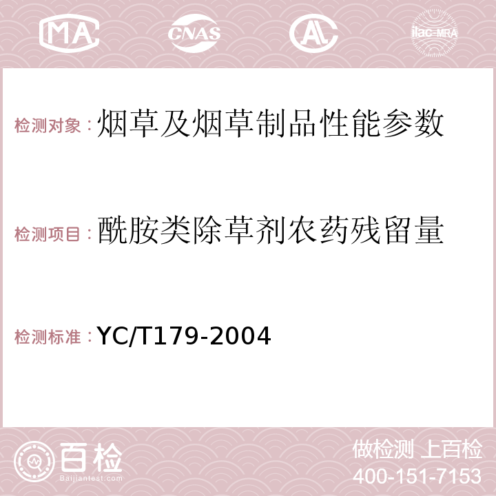 酰胺类除草剂农药残留量 YC/T 179-2004 烟草及烟草制品 酰胺类除草剂农药残留量的测定 气相色谱法