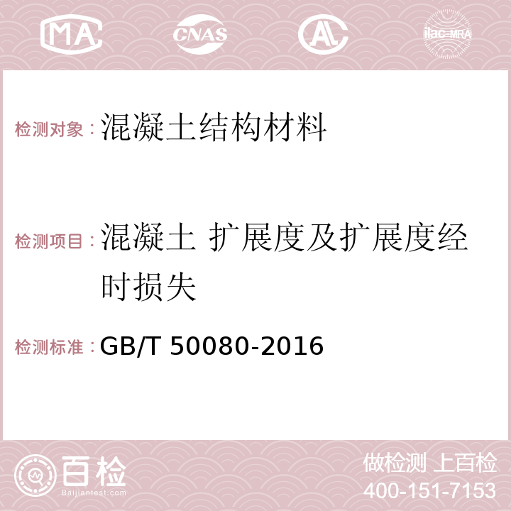 混凝土 扩展度及扩展度经时损失 普通混凝土拌合物性能试验方法标准