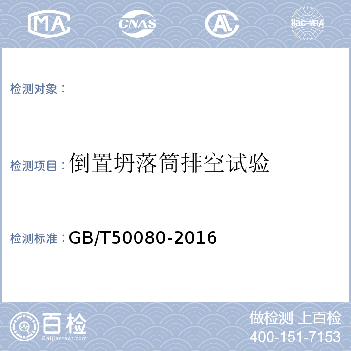 倒置坍落筒排空试验 普通混凝土拌合物性能试验方法标准GB/T50080-2016。