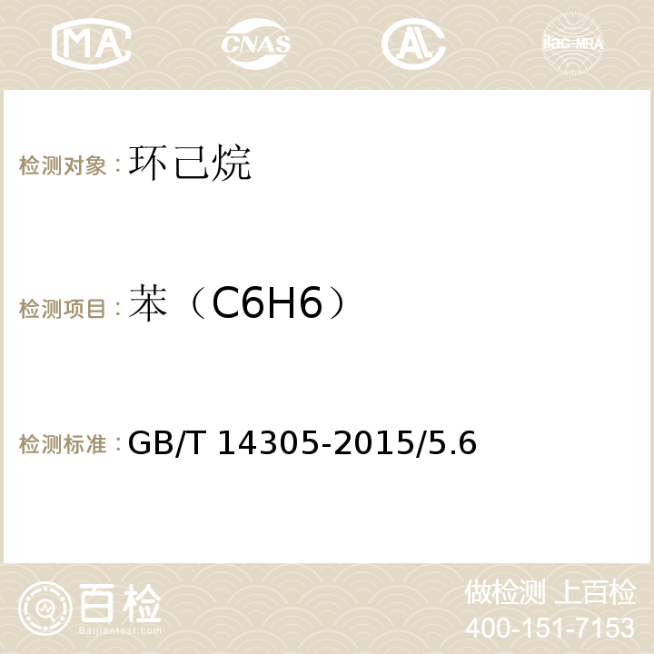 苯（C6H6） 化学试剂 环己烷GB/T 14305-2015/5.6