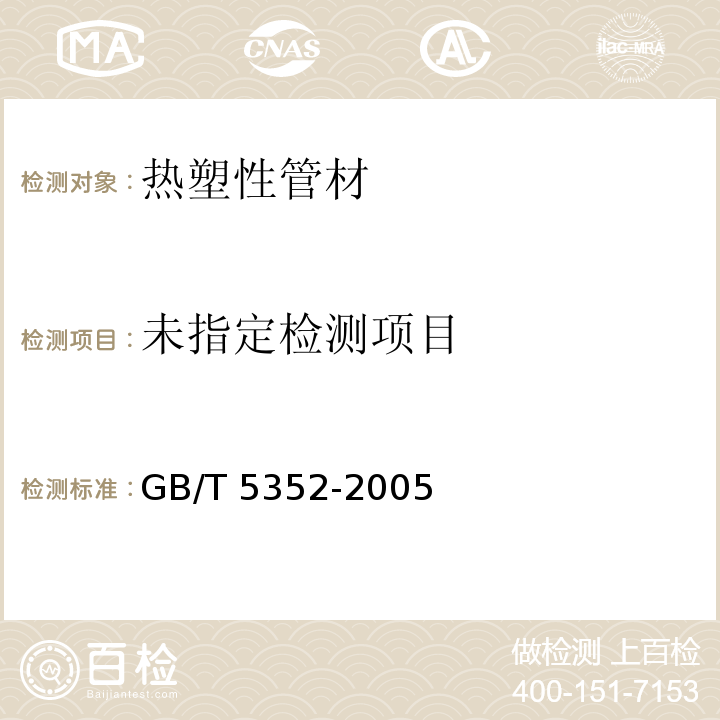 纤维增强热固性塑料管平行板外载性能试验方法 GB/T 5352-2005/