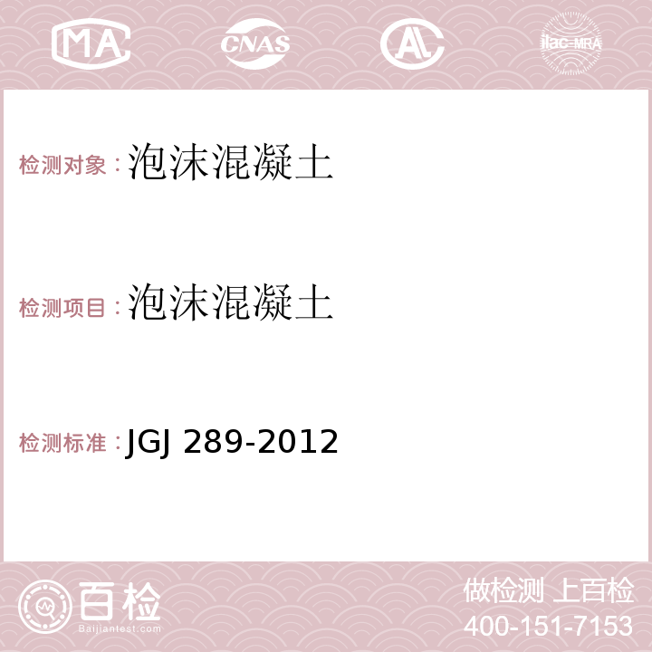 泡沫混凝土 建筑外墙外保温防火隔离带技术规程JGJ 289-2012