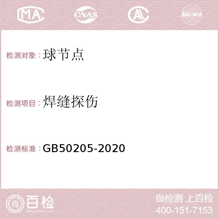 焊缝探伤 钢结构工程施工质量验收标准 GB50205-2020