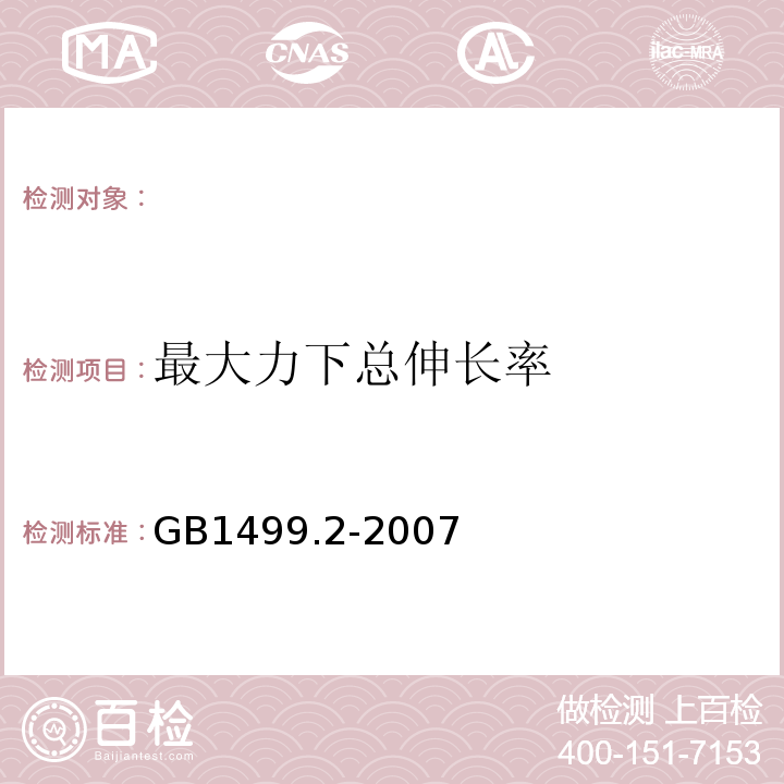 最大力下总伸长率 钢筋混凝土用钢第2部分：热轧带肋钢筋 GB1499.2-2007