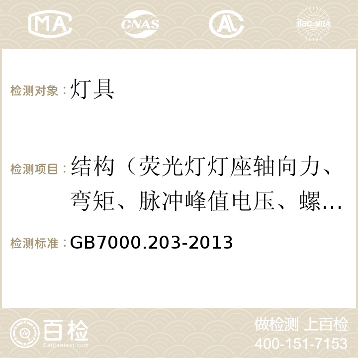 结构（荧光灯灯座轴向力、弯矩、脉冲峰值电压、螺纹密封压盖扭矩、扭矩、机械强度、灯头扭矩、防腐蚀性、落球冲击、振动、附件质量、光生物危害、短路保护） 灯具 第2-3部分：特殊要求 道路与街路照明灯具 GB7000.203-2013