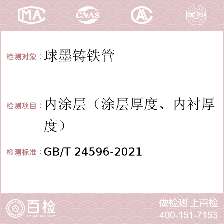 内涂层（涂层厚度、内衬厚度） 球墨铸铁管和管件 聚氨酯涂层 GB/T 24596-2021