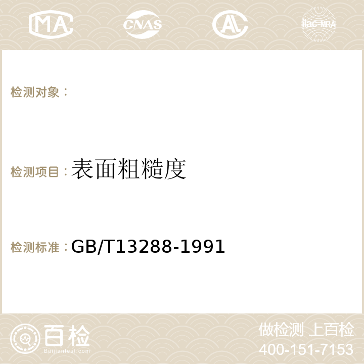 表面粗糙度 GB/T 13288-1991 涂装前钢材表面粗糙度等级的评定(比较样块法)