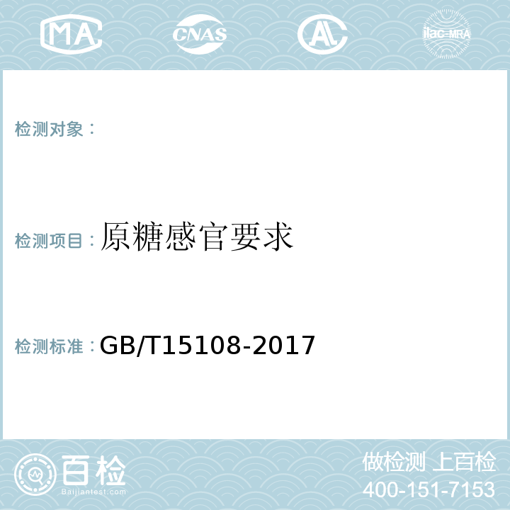 原糖感官要求 GB/T 15108-2017 原糖