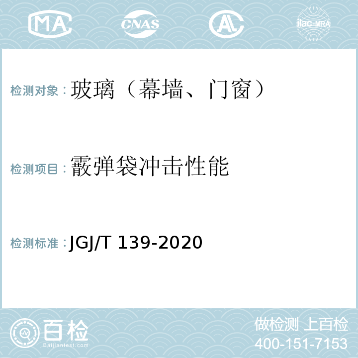 霰弹袋冲击性能 玻璃幕墙工程质量检验标准 JGJ/T 139-2020