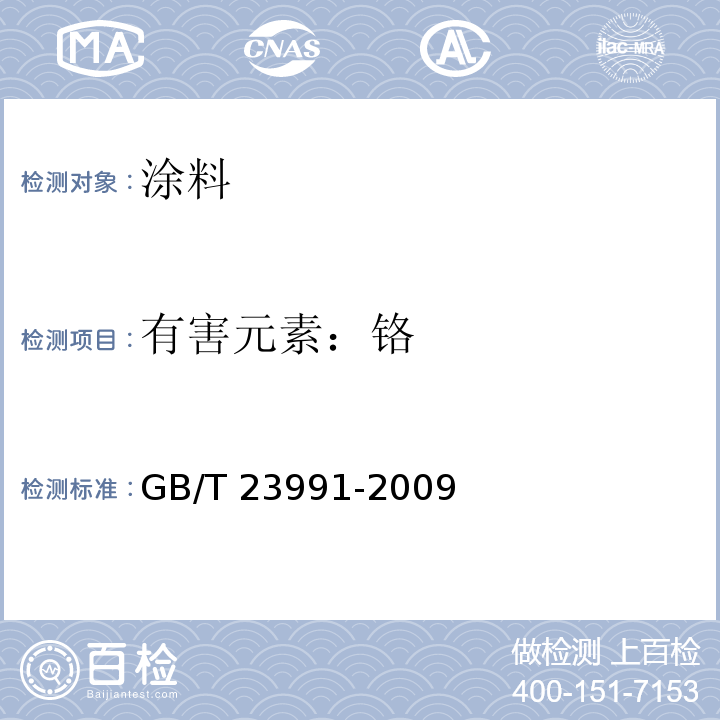有害元素：铬 GB/T 23991-2009 涂料中可溶性有害元素含量的测定
