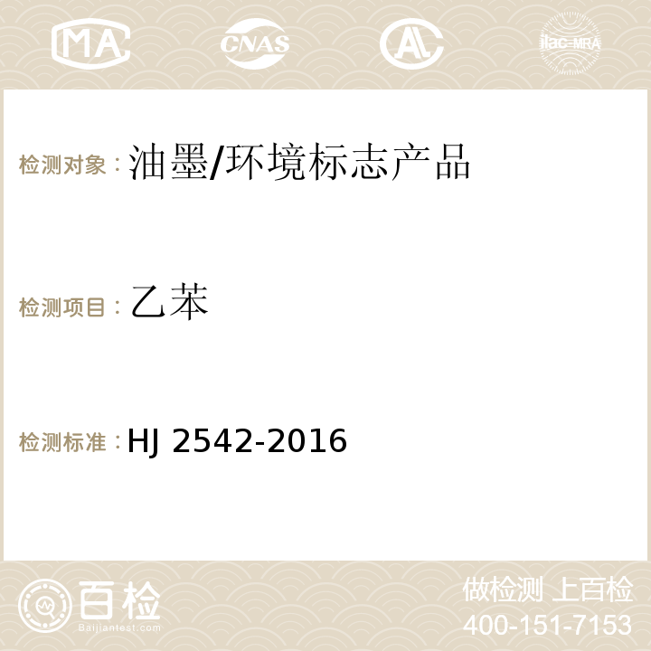 乙苯 环境标志产品技术要求 胶印油墨/HJ 2542-2016