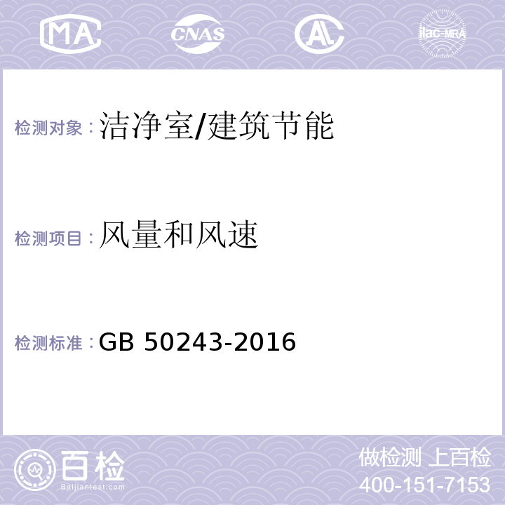 风量和风速 通风与空调工程施工质量验收规范 （附录D.1）/GB 50243-2016