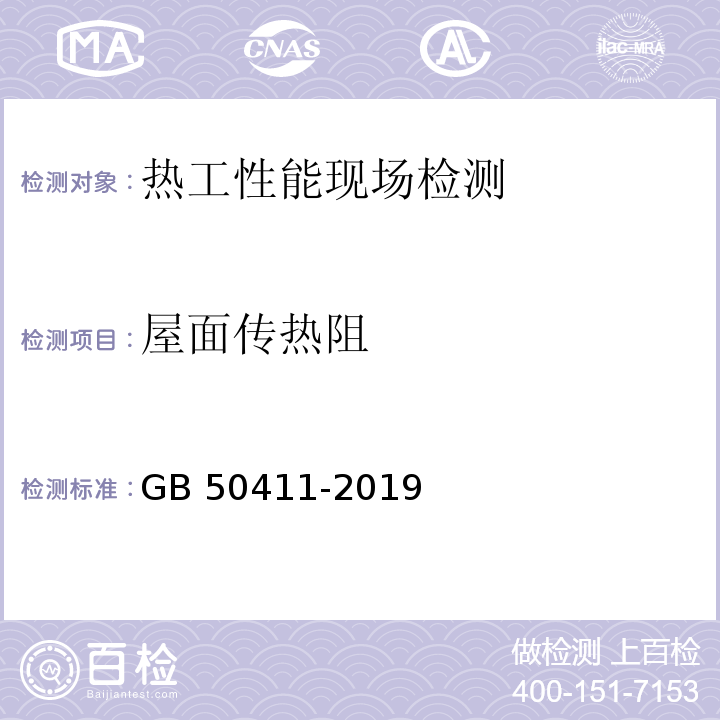 屋面传热阻 GB 50411-2019 建筑节能工程施工质量验收标准(附条文说明)