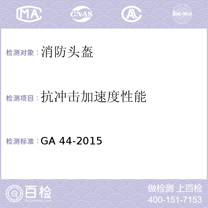 抗冲击加速度性能 消防头盔GA 44-2015