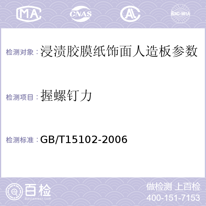 握螺钉力 GB/T15102-2006 浸渍胶膜纸饰面人造板