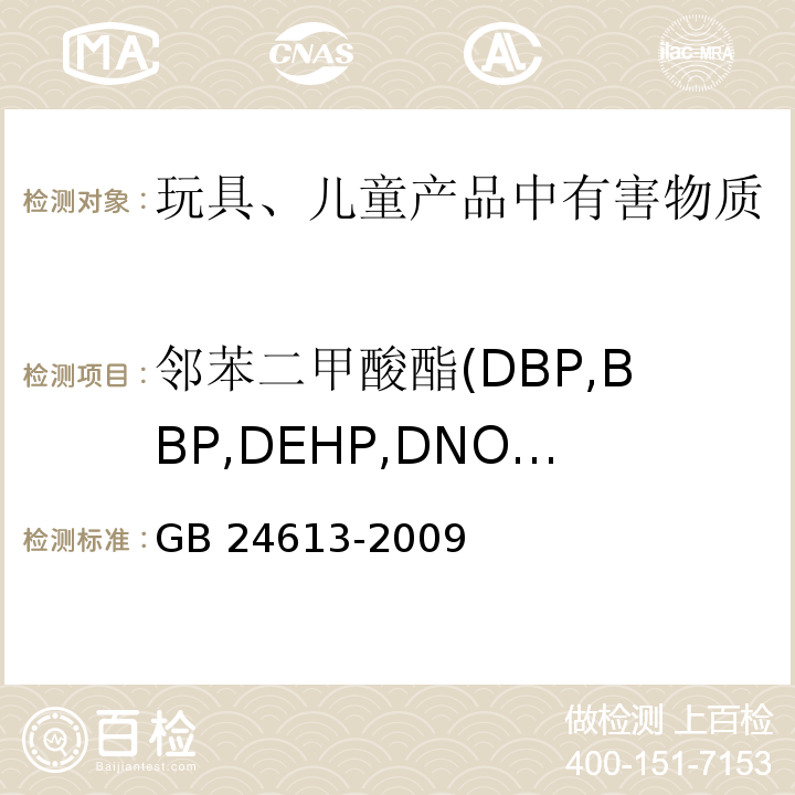 邻苯二甲酸酯(DBP,BBP,DEHP,DNOP.DINP,DIDP) 玩具用涂料中有害物质限量GB 24613-2009
