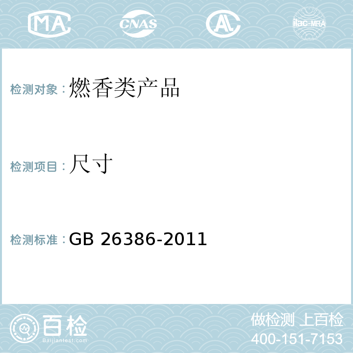 尺寸 GB 26386-2011 燃香类产品安全通用技术条件