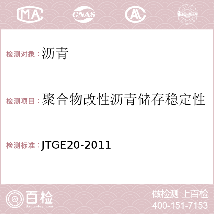 聚合物改性沥青储存稳定性 公路工程沥青及沥青混合料试验规程 (JTGE20-2011)