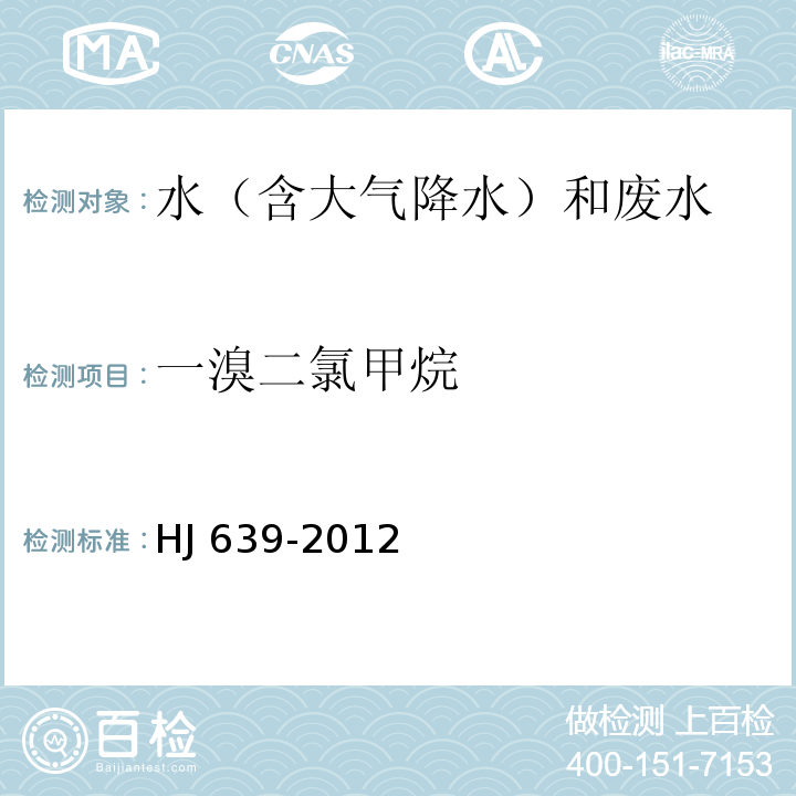 一溴二氯甲烷 水質 揮發性有機物的測定 吹掃捕集/氣相色譜-質譜法 HJ 639-2012