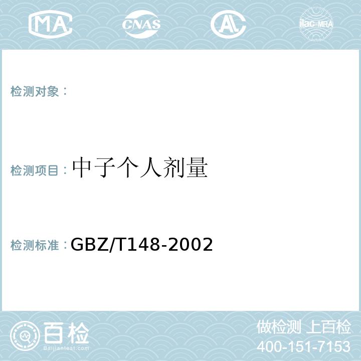 中子个人剂量 用于中子测井的CR39中子剂量计的个人剂量监测方法 GBZ/T148-2002