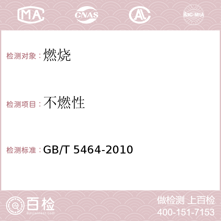 不燃性 建筑材料不燃性试验方法 GB/T 5464-2010