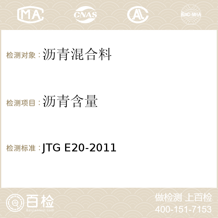 沥青含量 公路工程沥青及沥青混合料试验规程 JTG E20-2011