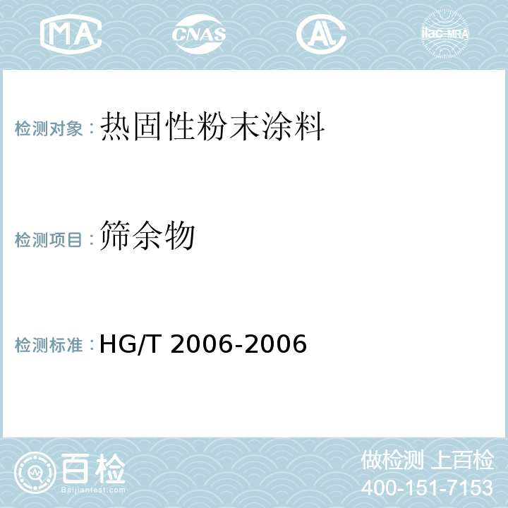 筛余物 热固性粉末涂料HG/T 2006-2006（2017）