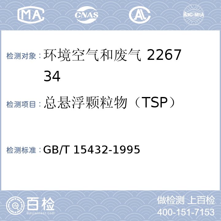 总悬浮颗粒物（TSP） 环境空气总悬浮颗粒物的测定重量法 GB/T 15432-1995及生态环境部公告2018年第31号