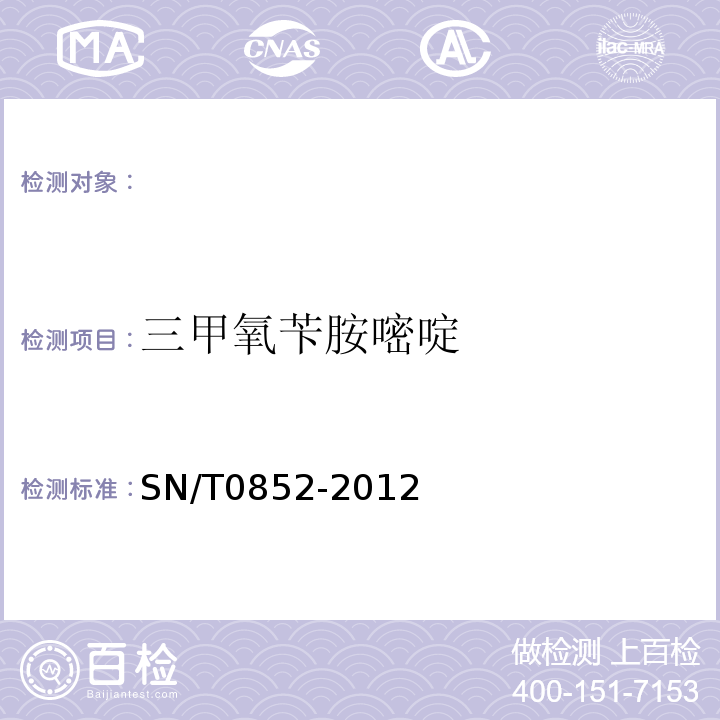 三甲氧苄胺嘧啶 SN/T 0852-2012 进出口蜂蜜检验规程
