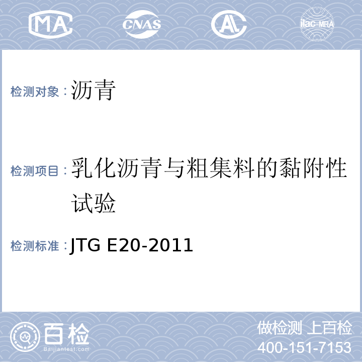 乳化沥青与粗集料的黏附性试验 公路工程沥青及沥青混合料试验规程 JTG E20-2011