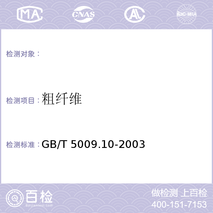 粗纤维 食品中粗纤维的测定，GB/T 5009.10-2003