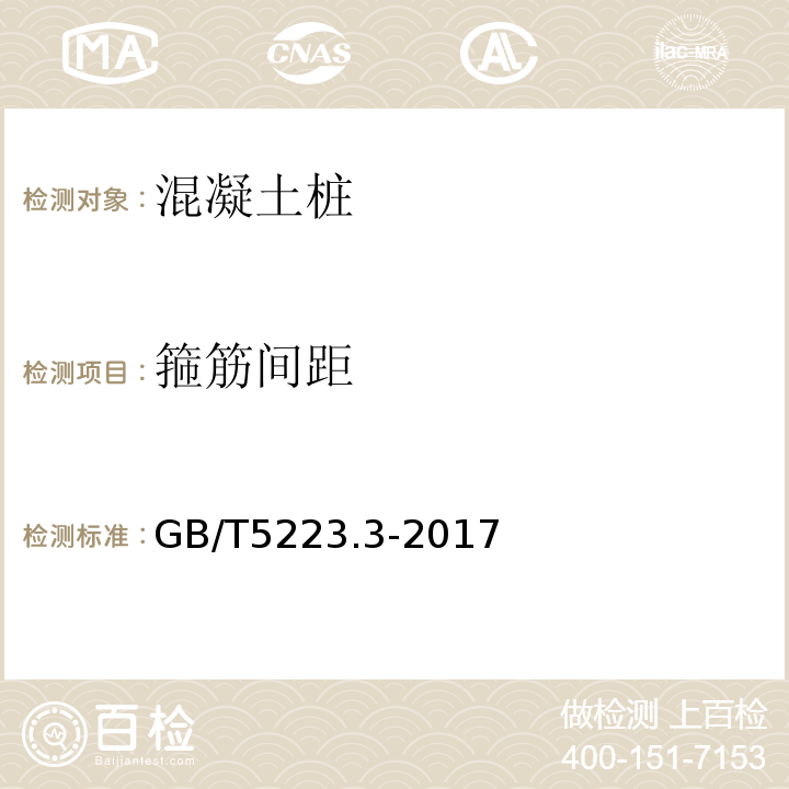 箍筋间距 GB/T 5223.3-2017 预应力混凝土用钢棒