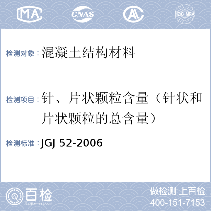 针、片状颗粒含量（针状和片状颗粒的总含量） 普通混凝土用砂、石质量及检验方法标准