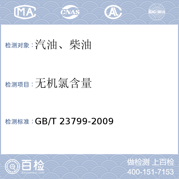 无机氯含量 车用甲醇汽油 附录C GB/T 23799-2009