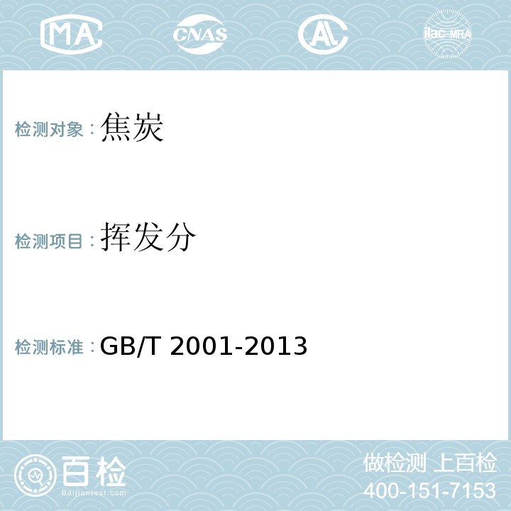 挥发分 焦炭工业分析测定方法 (GB/T 2001-2013第5条)