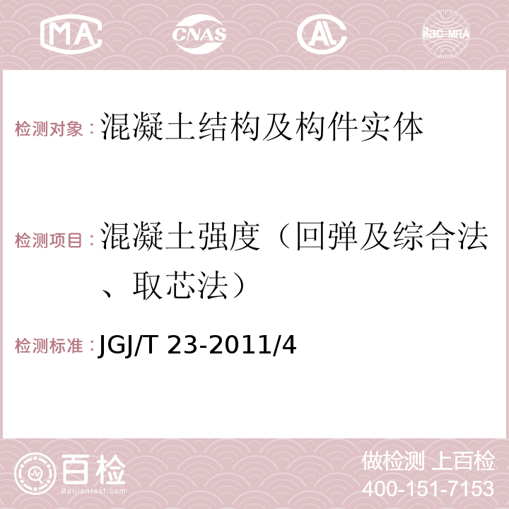 混凝土强度（回弹及综合法、取芯法） JGJ/T 23-2011 回弹法检测混凝土抗压强度技术规程(附条文说明)