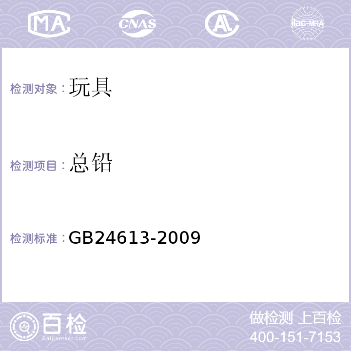 总铅 玩具用涂料中有害物质限量GB24613-2009