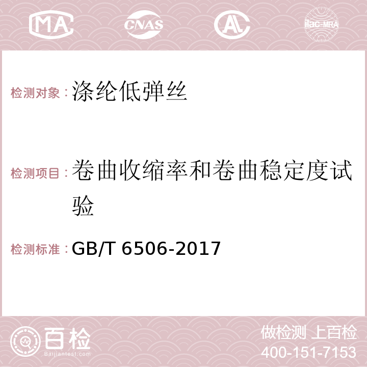 卷曲收缩率和卷曲稳定度试验 合成纤维 变形丝卷缩性能试验方法GB/T 6506-2017