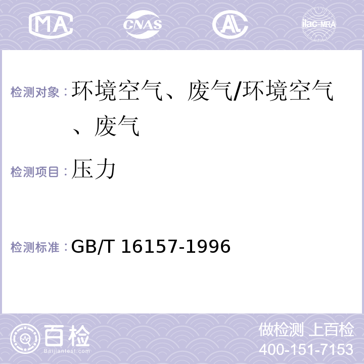 压力 固定污染源排气中颗粒物测定和气态污染物采样方法/GB/T 16157-1996