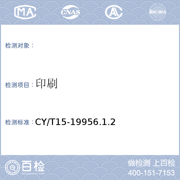 印刷 CY/T15-19956.1.2 平装书刊质量分级与检验方法