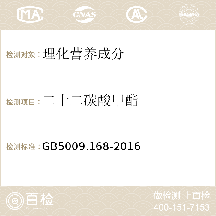 二十二碳酸甲酯 食品安全国家标准食品中脂肪酸的测定GB5009.168-2016