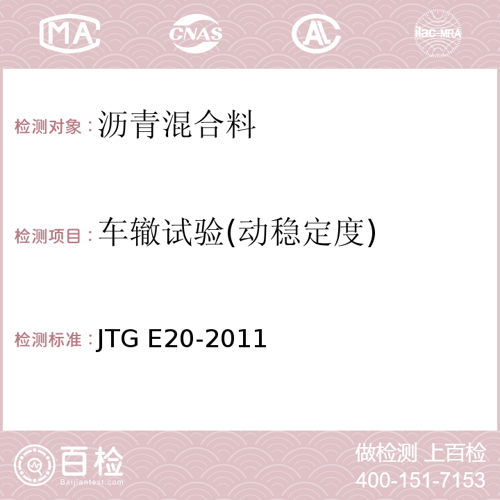 车辙试验(动稳定度) 公路工程沥青及沥青混合料试验规程 JTG E20-2011