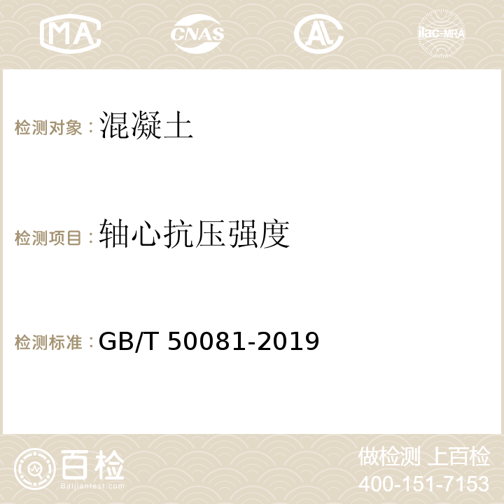 轴心抗压强度 GB/T 50081-2019混凝土物理力学性能试验方法标准