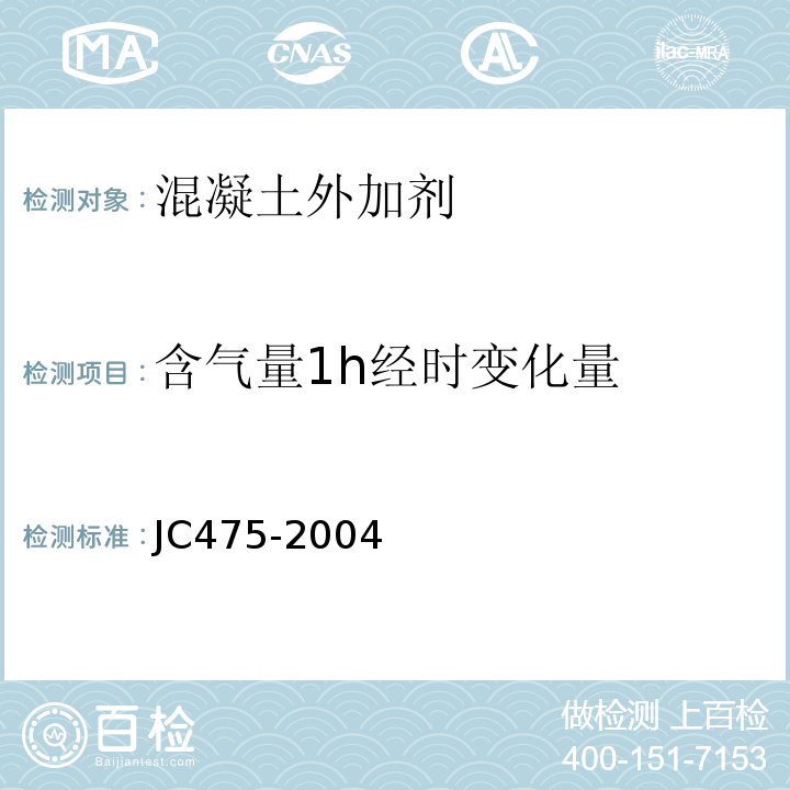 含气量1h经时变化量 混凝土防冻剂 JC475-2004