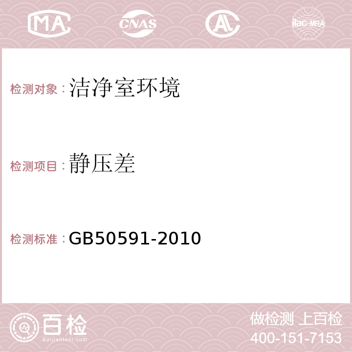 静压差 洁净室施工及验收规范 GB50591-2010（附录E.2)