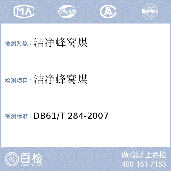 洁净蜂窝煤 DB61/T 284-2007 洁净蜂窝煤