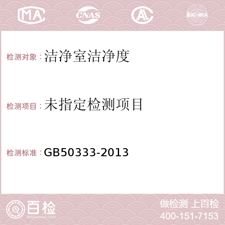 医院洁净手术部建筑技术规范　GB50333-2013(13.3.11)