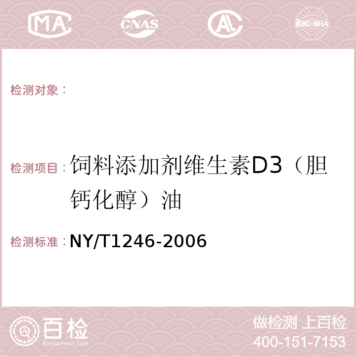 饲料添加剂维生素D3（胆钙化醇）油 NY/T 1246-2006 饲料添加剂 维生素D3(胆钙化醇)油