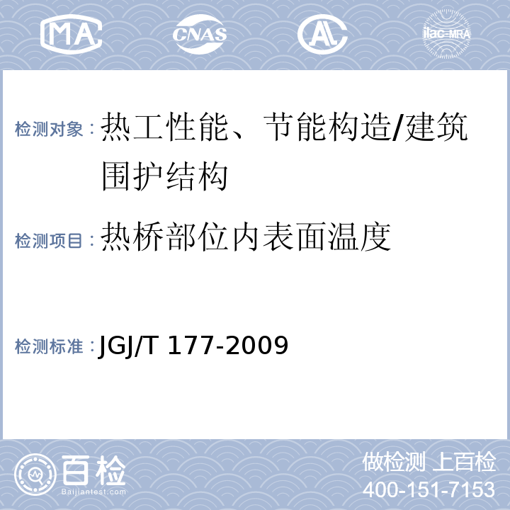 热桥部位内表面温度 公共建筑节能检测标准 /JGJ/T 177-2009